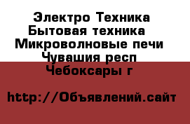 Электро-Техника Бытовая техника - Микроволновые печи. Чувашия респ.,Чебоксары г.